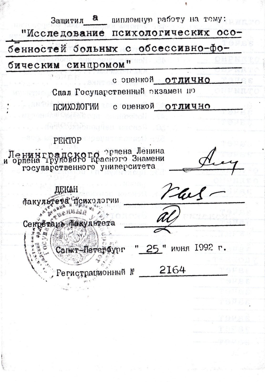 Санкт-Петербургский государственный университет — Государственный экзамен по психологии — оценка «отлично». Защита дипломной работы «Исследование психологических особенностей больных с обсессивно-фобическим синдромом» — оценка «отлично». 25 июня 1992 г.