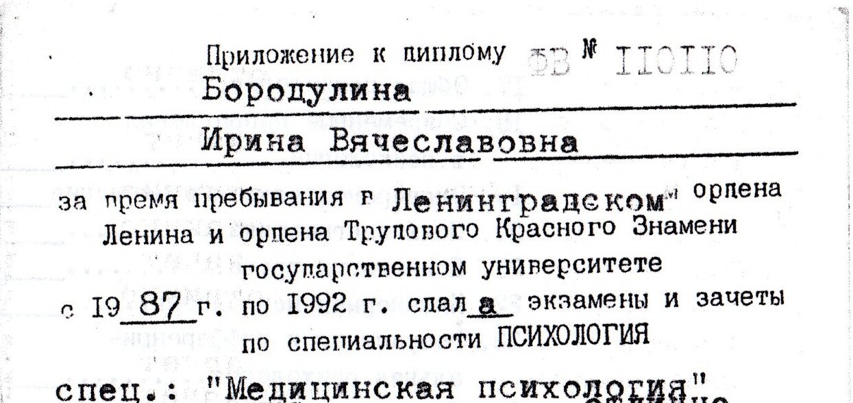 Санкт-Петербургский государственный университет — Приложение к диплому — учёба в Ленинградском государственном университете с 1987 по 1992 год, специализация «Медицинская психология»